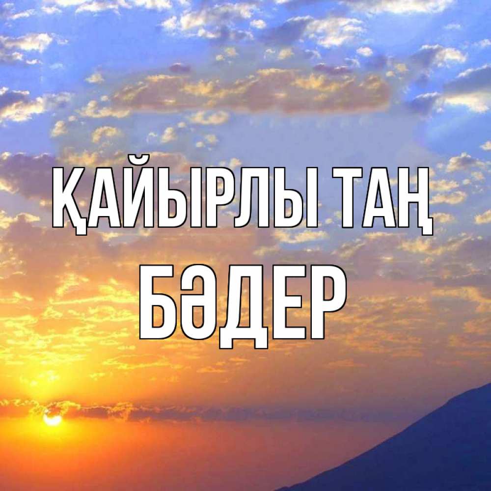 Күн сайын ашық хат с именем, БӘДЕР Қайырлы таң облака и солнце Онлайн тегін жүктеп алу тілектері бар керемет карта 