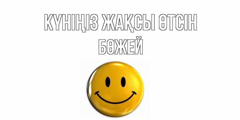 Күн сайын ашық хат с именем, Бөжей Күніңіз жақсы өтсін отличного дня Онлайн тегін жүктеп алу тілектері бар керемет карта 