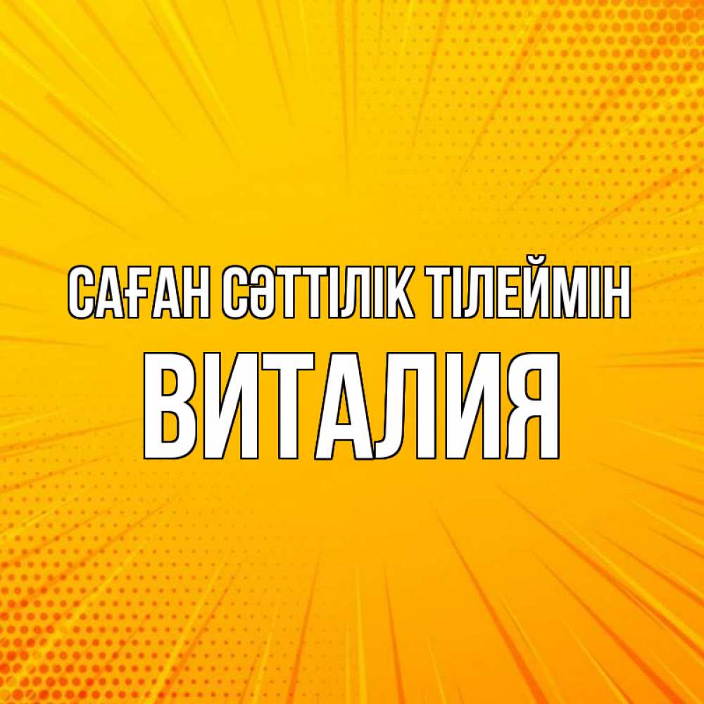 Күн сайын ашық хат с именем, Виталия Саған сәттілік тілеймін фон Онлайн тегін жүктеп алу тілектері бар керемет карта 