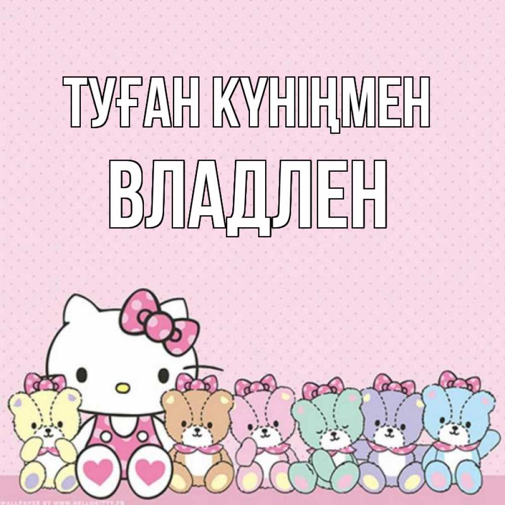 Күн сайын ашық хат с именем, Владлен Туған күніңмен Мишки Онлайн тегін жүктеп алу тілектері бар керемет карта 