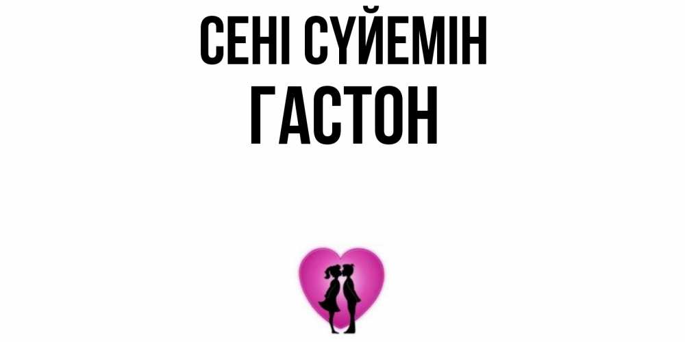 Күн сайын ашық хат с именем, Гастон Сені сүйемін поцелуй Онлайн тегін жүктеп алу тілектері бар керемет карта 