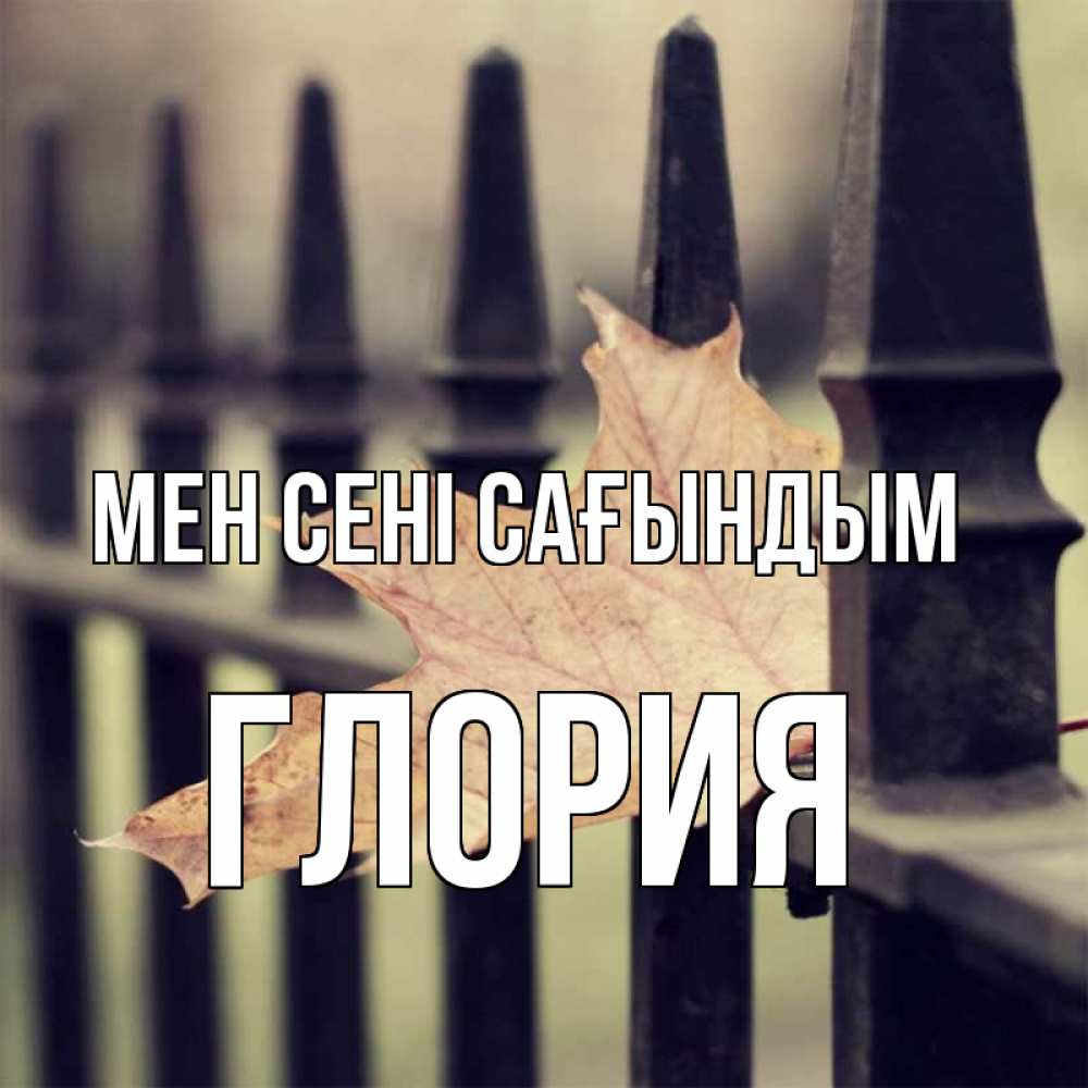 Күн сайын ашық хат с именем, Глория Мен сені сағындым очень скучно Онлайн тегін жүктеп алу тілектері бар керемет карта 