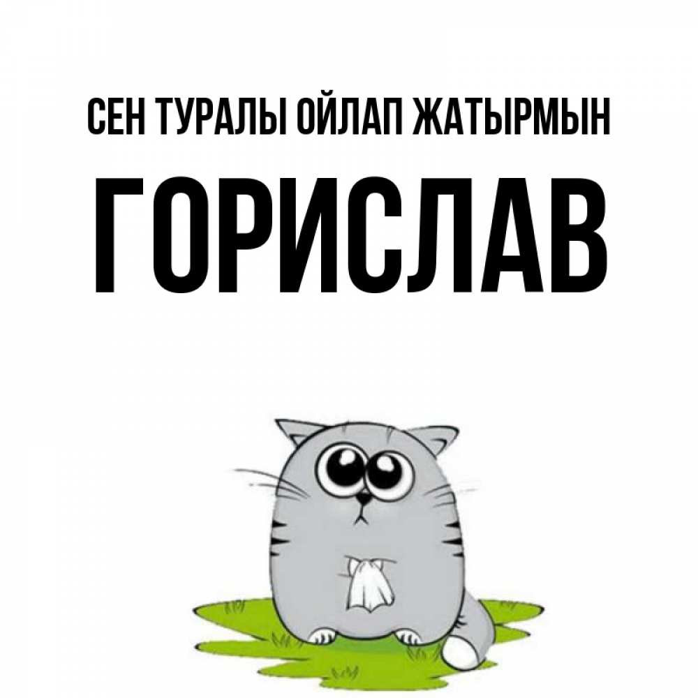 Күн сайын ашық хат с именем, Горислав Сен туралы ойлап жатырмын тоска с платочком Онлайн тегін жүктеп алу тілектері бар керемет карта 