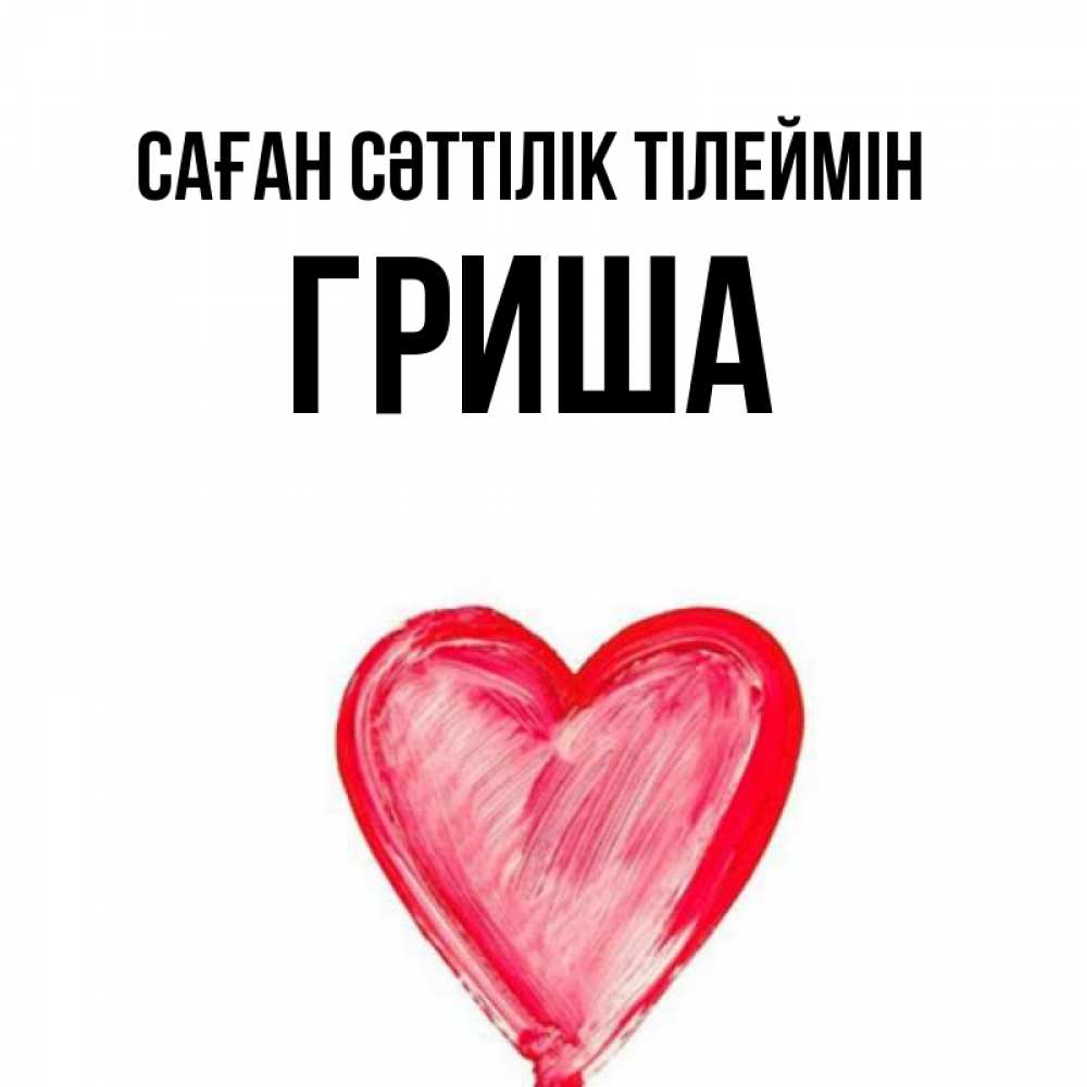 Күн сайын ашық хат с именем, Гриша Саған сәттілік тілеймін рисунок маркером Онлайн тегін жүктеп алу тілектері бар керемет карта 