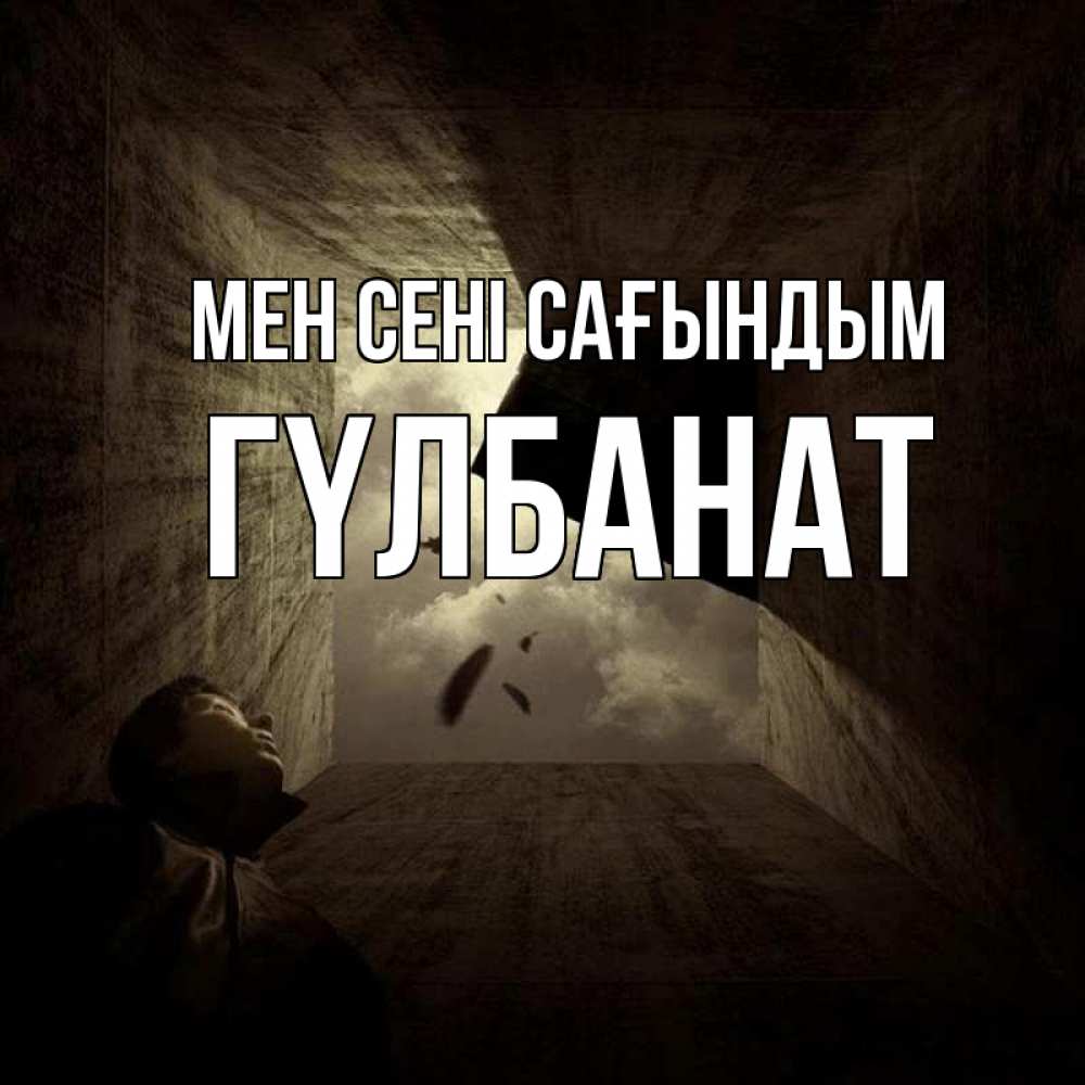 Күн сайын ашық хат с именем, ГҮЛБАНАТ Мен сені сағындым тут Онлайн тегін жүктеп алу тілектері бар керемет карта 