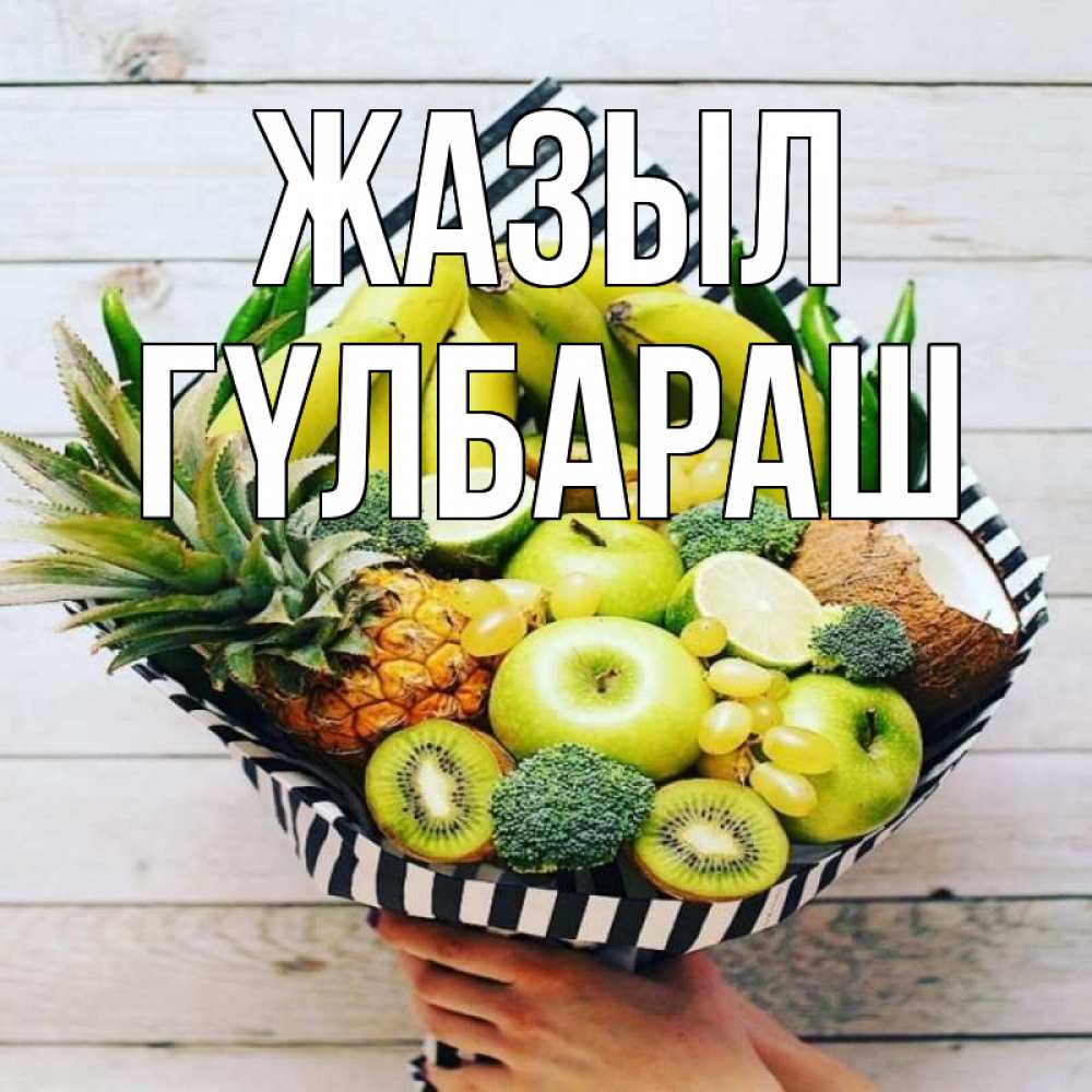 Күн сайын ашық хат с именем, ГҮЛБАРАШ Жазыл киви ананас кокос и бананы Онлайн тегін жүктеп алу тілектері бар керемет карта 