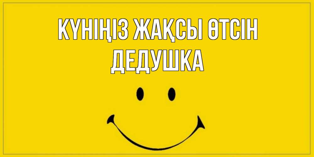 Күн сайын ашық хат с именем, Дедушка Күніңіз жақсы өтсін улыбка Онлайн тегін жүктеп алу тілектері бар керемет карта 