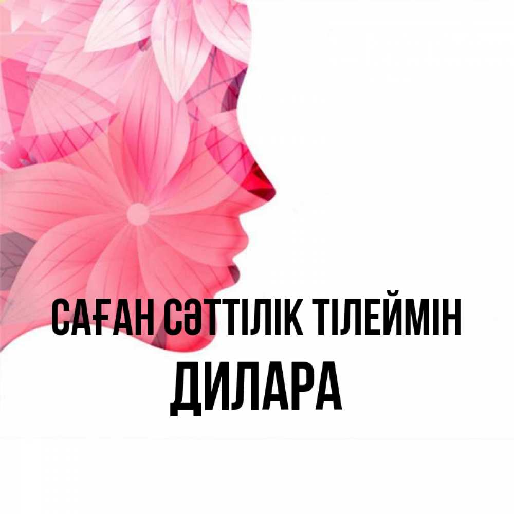 Күн сайын ашық хат с именем, Дилара Саған сәттілік тілеймін на удачу Онлайн тегін жүктеп алу тілектері бар керемет карта 