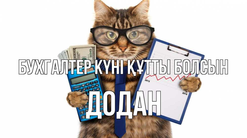Күн сайын ашық хат с именем, Додан бухгалтер күні құтты болсын с днем бухгалтера Онлайн тегін жүктеп алу тілектері бар керемет карта 