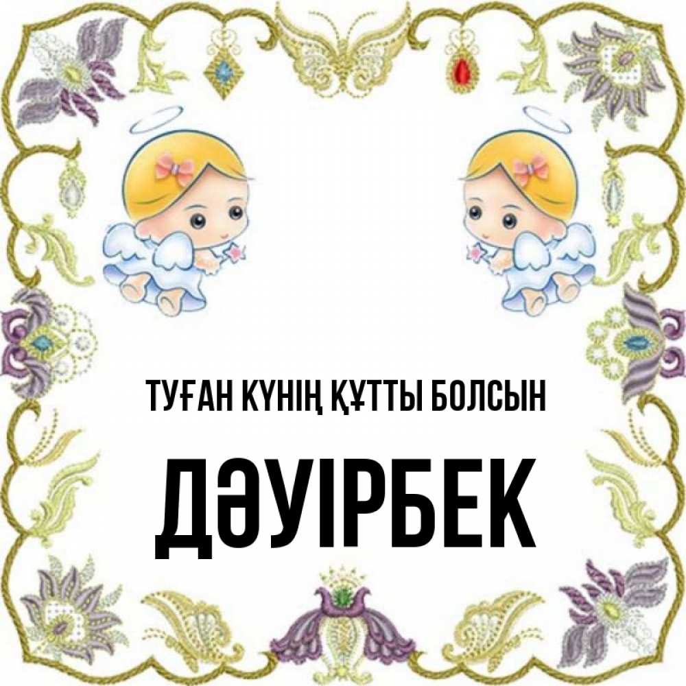 Күн сайын ашық хат с именем, Дәуірбек Туған күнің құтты болсын маленькие ангелы с крылышками Онлайн тегін жүктеп алу тілектері бар керемет карта 