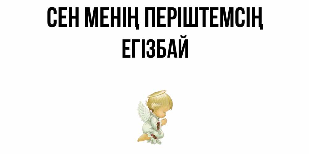 Күн сайын ашық хат с именем, Егізбай Сен менің періштемсің ангел Онлайн тегін жүктеп алу тілектері бар керемет карта 