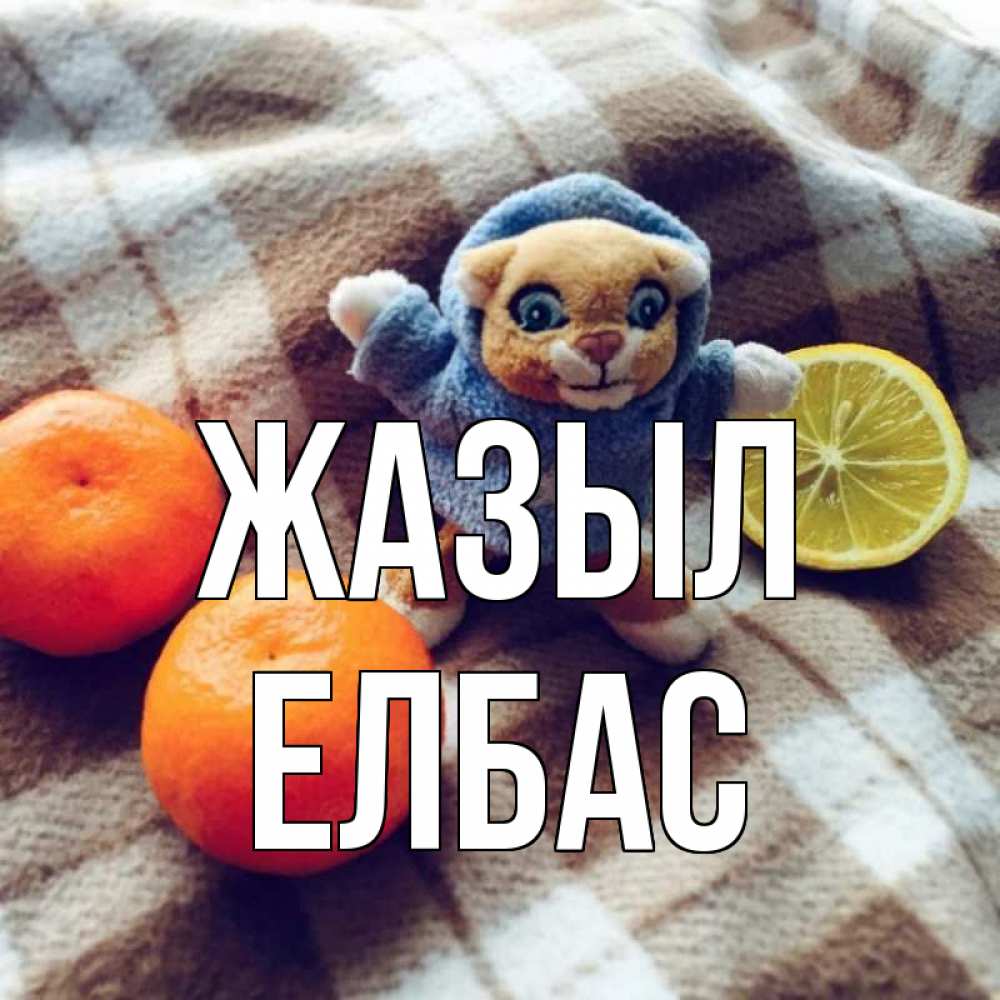 Күн сайын ашық хат с именем, Елбас Жазыл вот тебе апельсинка и лимон Онлайн тегін жүктеп алу тілектері бар керемет карта 