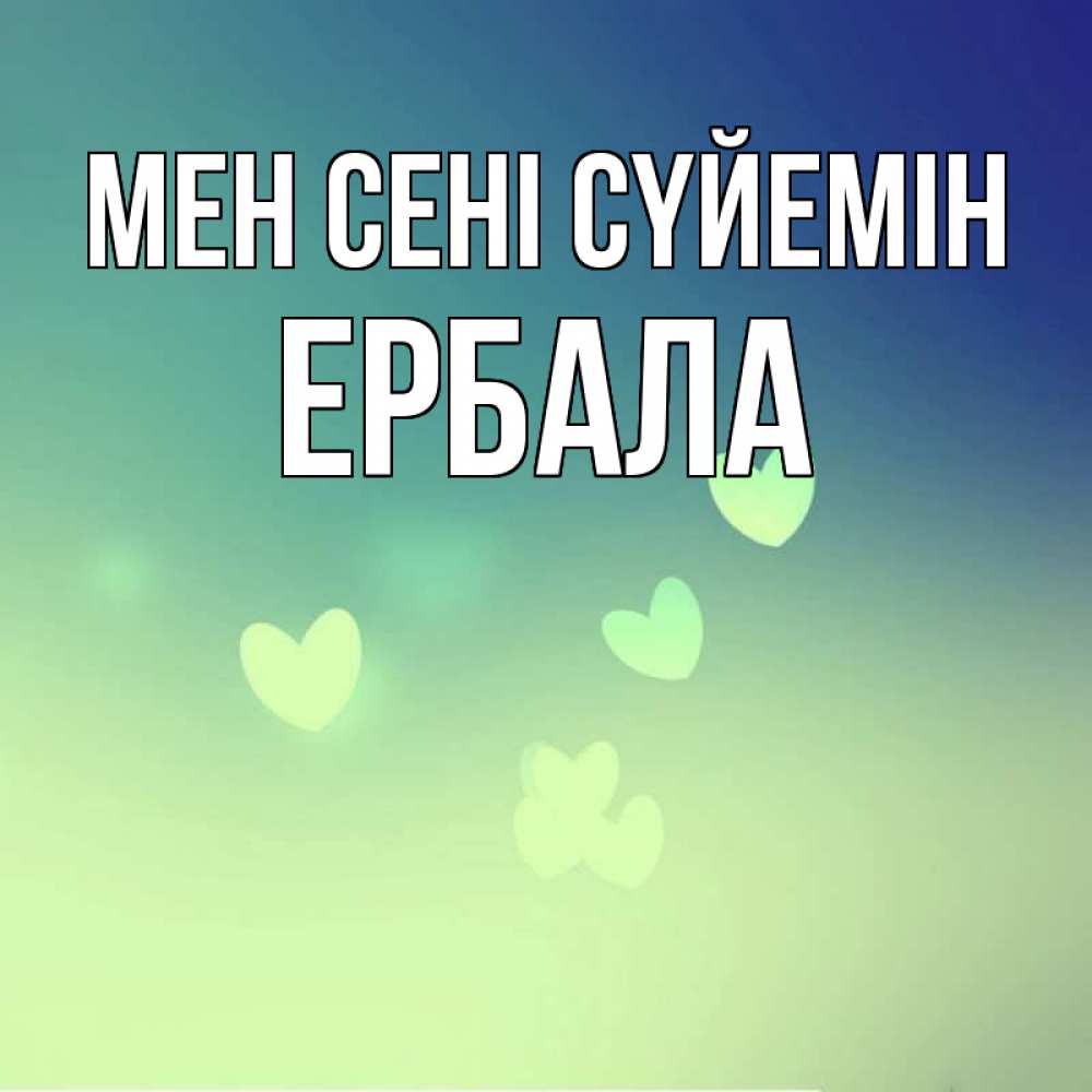 Күн сайын ашық хат с именем, Ербала Мен сені сүйемін градиент синий Онлайн тегін жүктеп алу тілектері бар керемет карта 