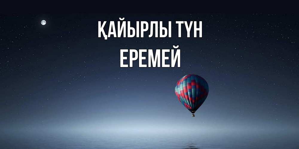 Күн сайын ашық хат с именем, Еремей Қайырлы түн ночная открытка Онлайн тегін жүктеп алу тілектері бар керемет карта 
