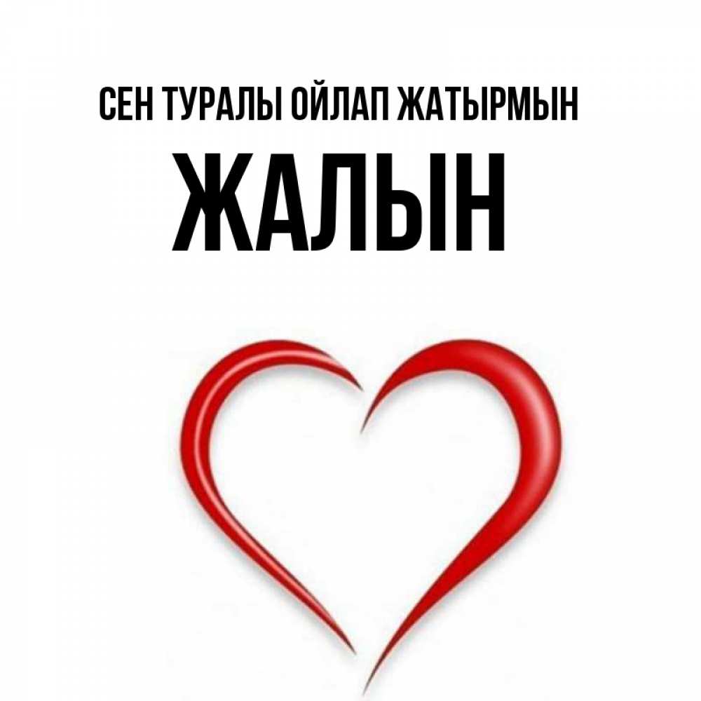 Күн сайын ашық хат с именем, Жалын Сен туралы ойлап жатырмын для возлюбленной Онлайн тегін жүктеп алу тілектері бар керемет карта 
