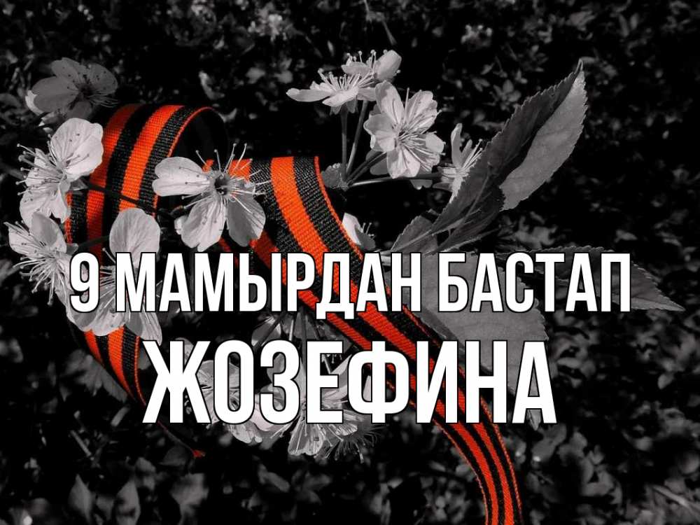 Күн сайын ашық хат с именем, Жозефина 9 мамырдан бастап 9 мая Онлайн тегін жүктеп алу тілектері бар керемет карта 
