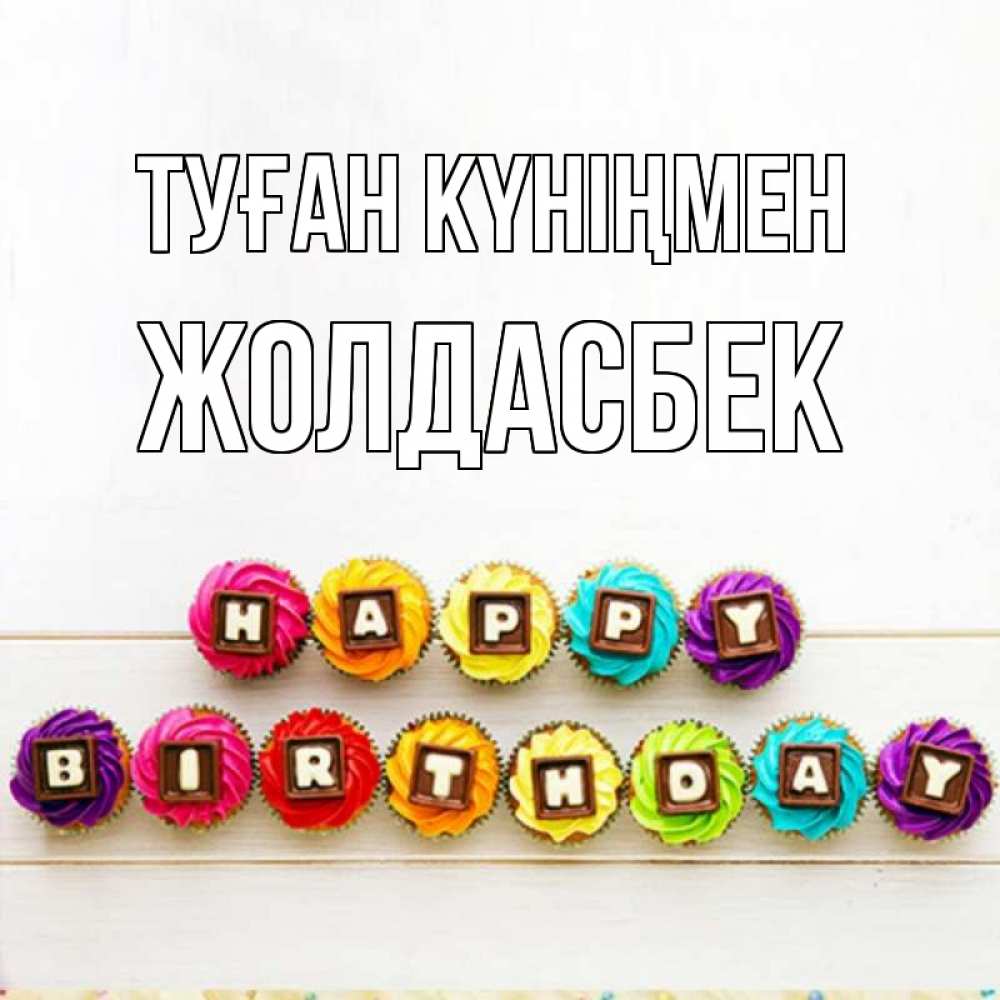 Күн сайын ашық хат с именем, Жолдасбек Туған күніңмен из кексов и шоколада Онлайн тегін жүктеп алу тілектері бар керемет карта 