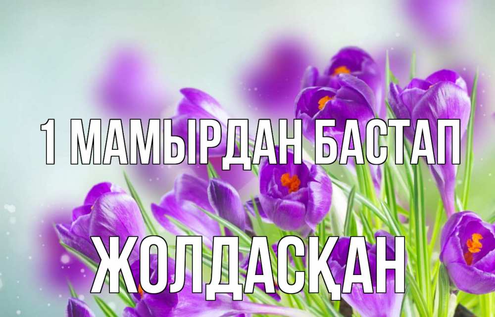 Күн сайын ашық хат с именем, Жолдасқан 1 мамырдан бастап 1 мая Онлайн тегін жүктеп алу тілектері бар керемет карта 