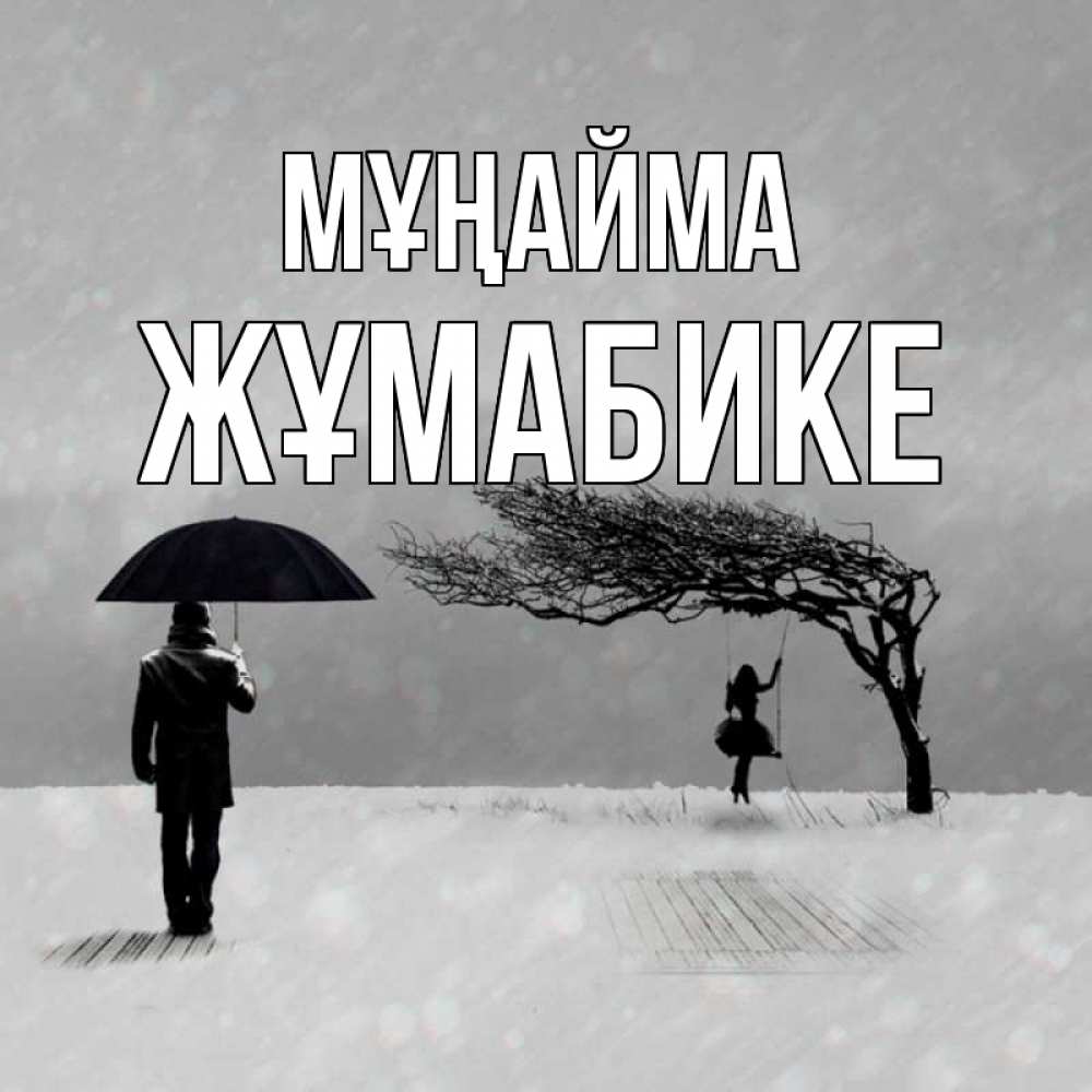 Күн сайын ашық хат с именем, ЖҰМАБИКЕ Мұңайма девушка на качели и мужчина под зонтом Онлайн тегін жүктеп алу тілектері бар керемет карта 
