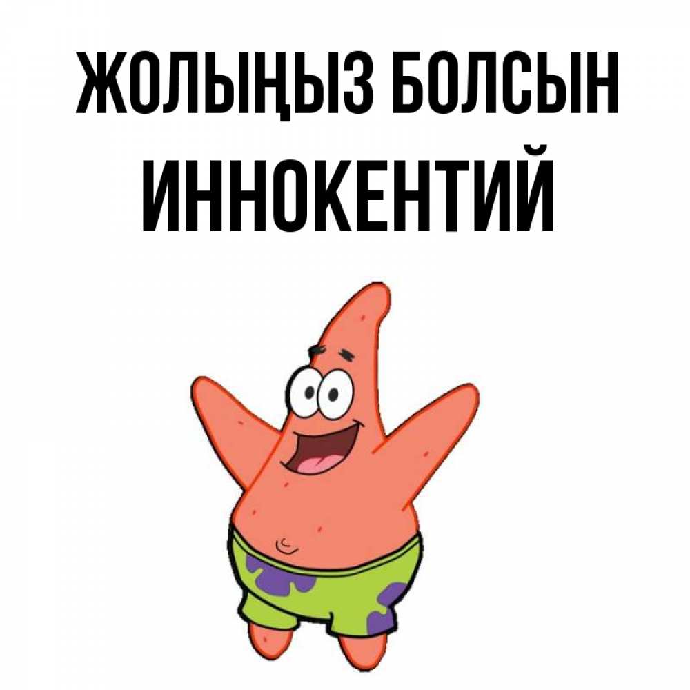 Күн сайын ашық хат с именем, Иннокентий Жолыңыз болсын желает тебе хорошей дороги Онлайн тегін жүктеп алу тілектері бар керемет карта 