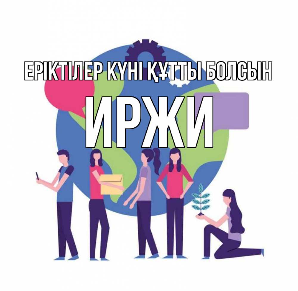 Күн сайын ашық хат с именем, Иржи Еріктілер күні құтты болсын С днем волонтера Онлайн тегін жүктеп алу тілектері бар керемет карта 