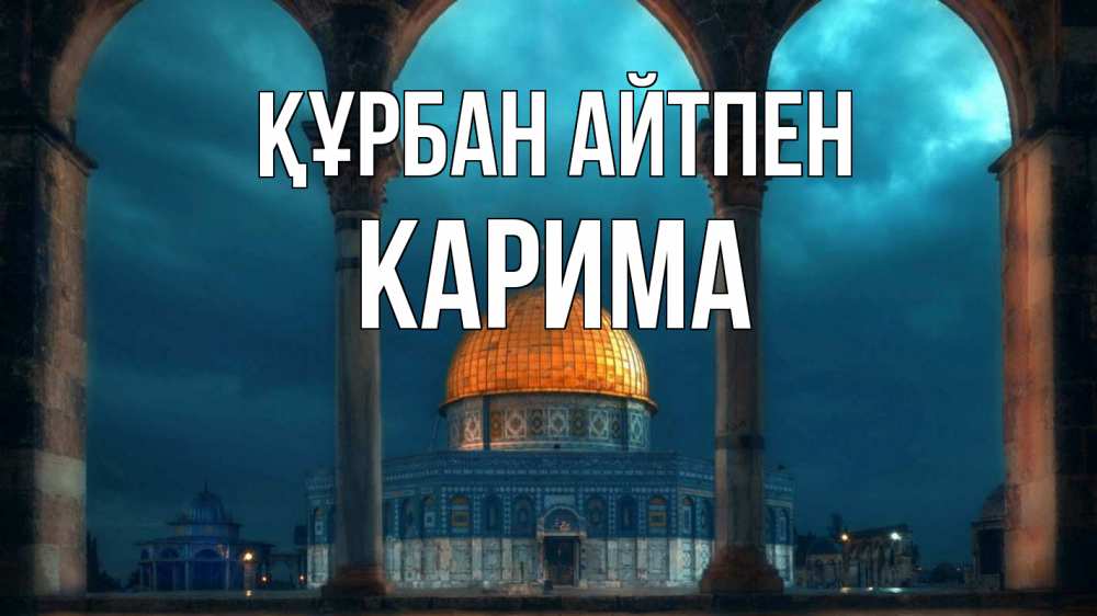 Күн сайын ашық хат с именем, Карима Құрбан айтпен Мечеть Онлайн тегін жүктеп алу тілектері бар керемет карта 
