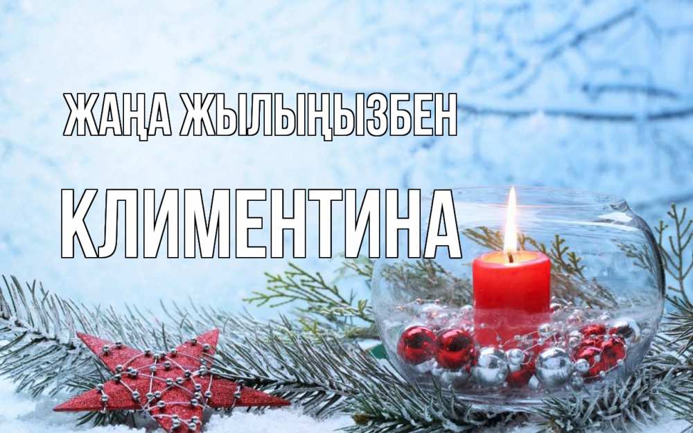 Күн сайын ашық хат с именем, Климентина Жаңа жылыңызбен новый год Онлайн тегін жүктеп алу тілектері бар керемет карта 