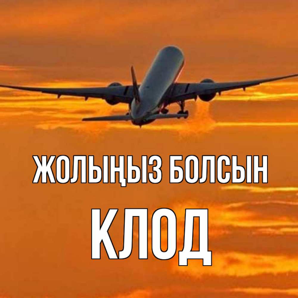 Күн сайын ашық хат с именем, Клод Жолыңыз болсын оранжевое небо Онлайн тегін жүктеп алу тілектері бар керемет карта 