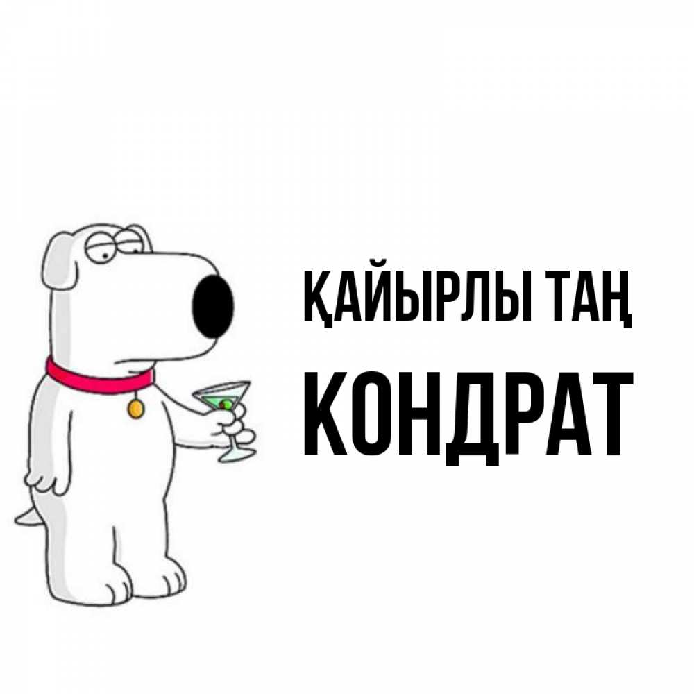Күн сайын ашық хат с именем, Кондрат Қайырлы таң герои мультфильмов белый пес Онлайн тегін жүктеп алу тілектері бар керемет карта 