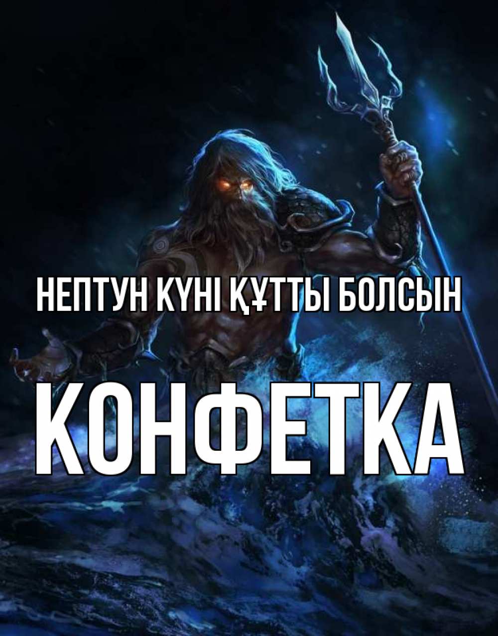 Күн сайын ашық хат с именем, Конфетка нептун күні құтты болсын с днем Нептуна Онлайн тегін жүктеп алу тілектері бар керемет карта 