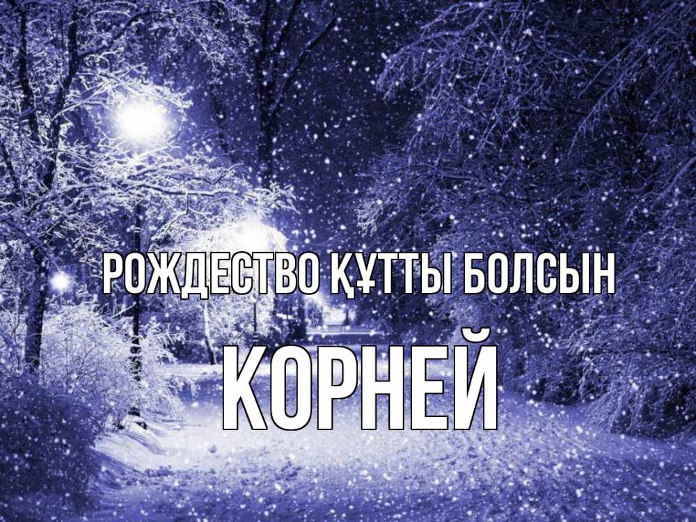 Күн сайын ашық хат с именем, Корней Рождество құтты болсын зима, снег, фонарь Онлайн тегін жүктеп алу тілектері бар керемет карта 