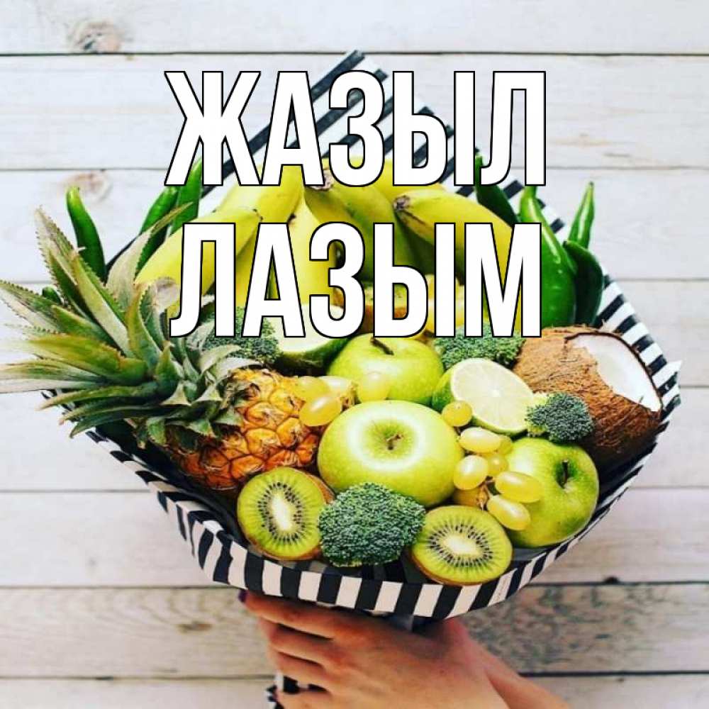 Күн сайын ашық хат с именем, ЛАЗЫМ Жазыл киви ананас кокос и бананы Онлайн тегін жүктеп алу тілектері бар керемет карта 