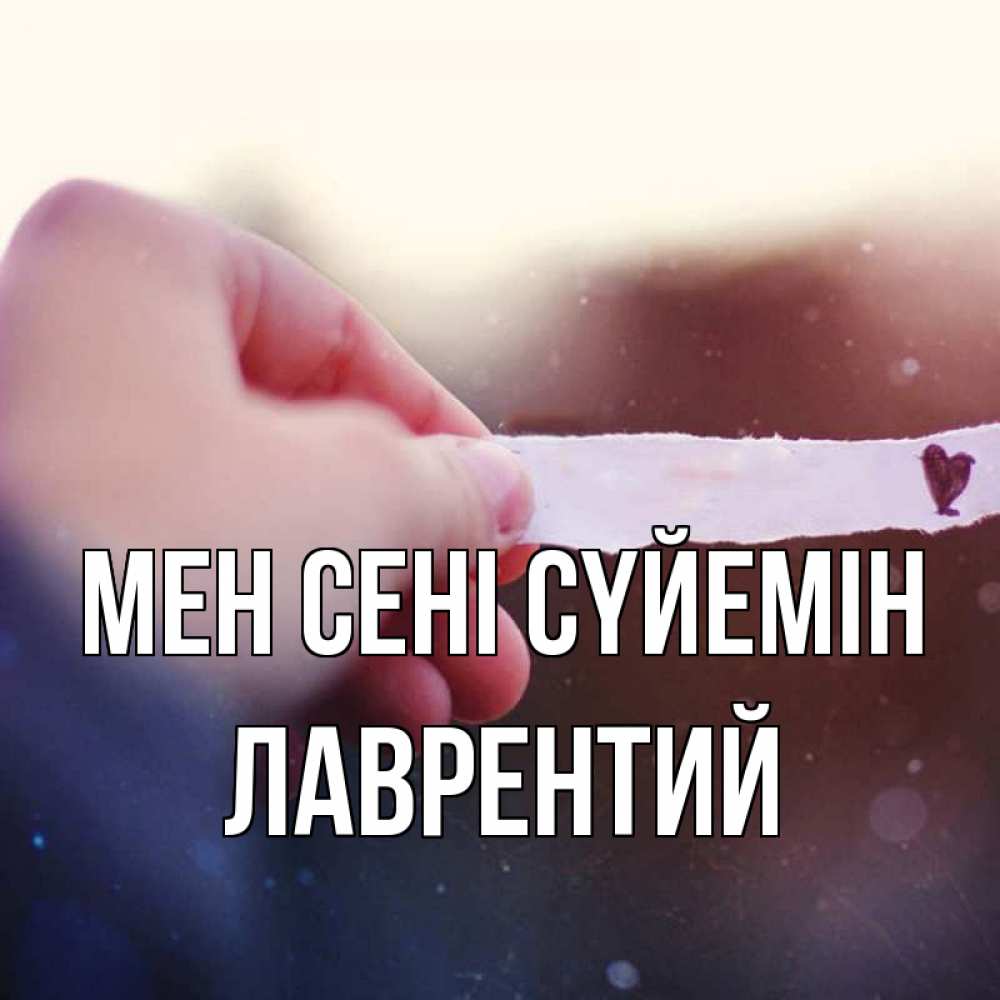 Күн сайын ашық хат с именем, Лаврентий Мен сені сүйемін для тебя Онлайн тегін жүктеп алу тілектері бар керемет карта 