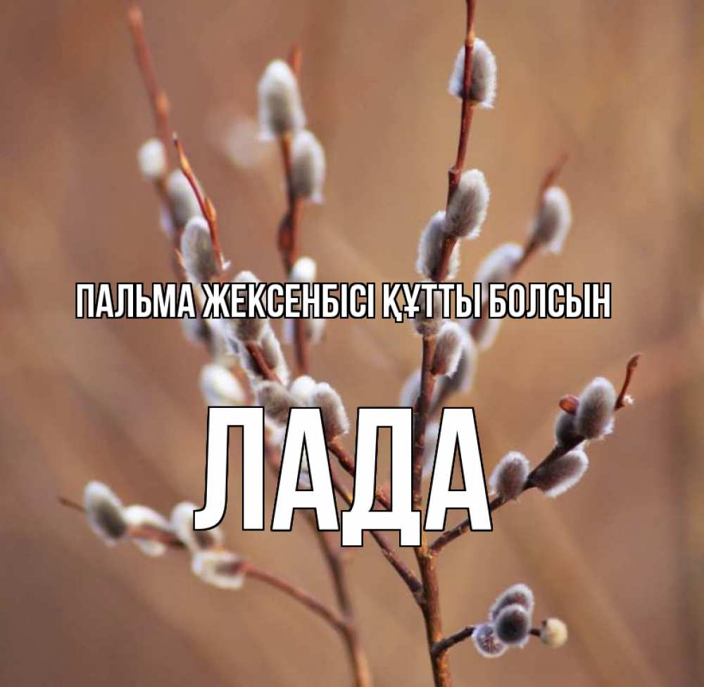 Күн сайын ашық хат с именем, Лада Пальма жексенбісі құтты болсын верба Онлайн тегін жүктеп алу тілектері бар керемет карта 