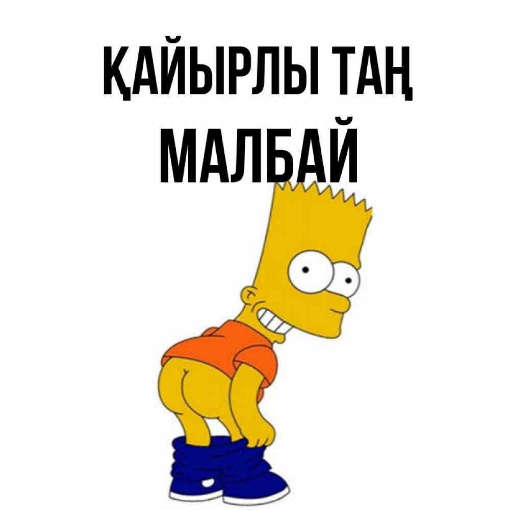 Күн сайын ашық хат с именем, МАЛБАЙ Қайырлы таң Открытки с Симпсонами Онлайн тегін жүктеп алу тілектері бар керемет карта 