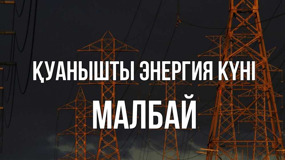 Күн сайын ашық хат с именем, МАЛБАЙ Қуанышты энергия күні ночь, лэп Онлайн тегін жүктеп алу тілектері бар керемет карта 