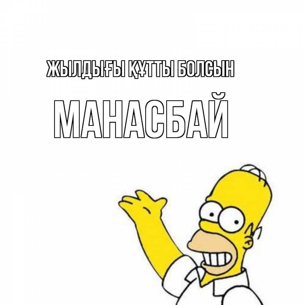 Күн сайын ашық хат с именем, МАНАСБАЙ Жылдығы құтты болсын Поздравления Онлайн тегін жүктеп алу тілектері бар керемет карта 