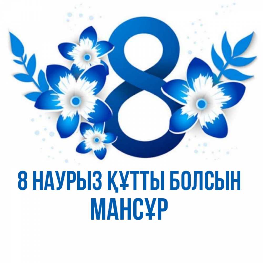 Күн сайын ашық хат с именем, МАНСҰР 8 наурыз құтты болсын цветы Онлайн тегін жүктеп алу тілектері бар керемет карта 