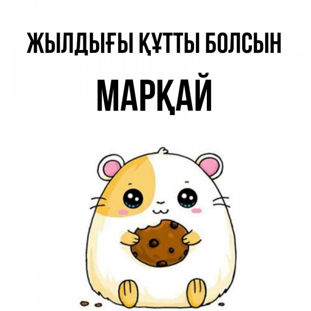 Күн сайын ашық хат с именем, МАРҚАЙ Жылдығы құтты болсын с днюхой Онлайн тегін жүктеп алу тілектері бар керемет карта 