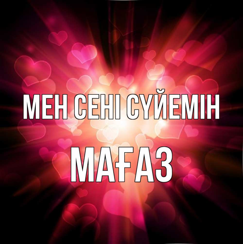 Күн сайын ашық хат с именем, МАҒАЗ Мен сені сүйемін рамочка 1 Онлайн тегін жүктеп алу тілектері бар керемет карта 