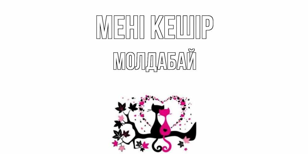 Күн сайын ашық хат с именем, МОЛДАБАЙ Мені кешір коты Онлайн тегін жүктеп алу тілектері бар керемет карта 