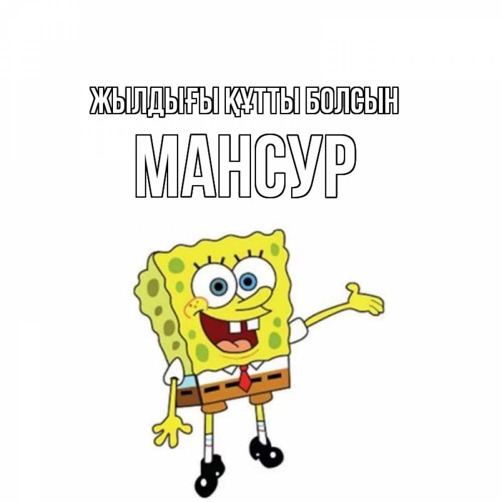 Күн сайын ашық хат с именем, Мансур Жылдығы құтты болсын веселые Онлайн тегін жүктеп алу тілектері бар керемет карта 