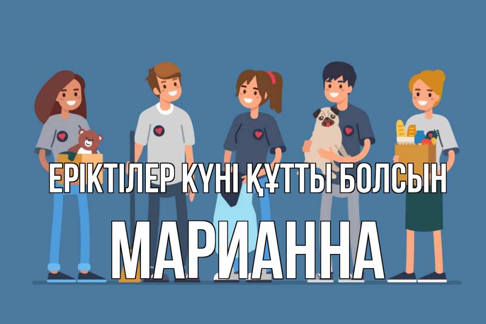 Күн сайын ашық хат с именем, Марианна Еріктілер күні құтты болсын С днем волонтера Онлайн тегін жүктеп алу тілектері бар керемет карта 
