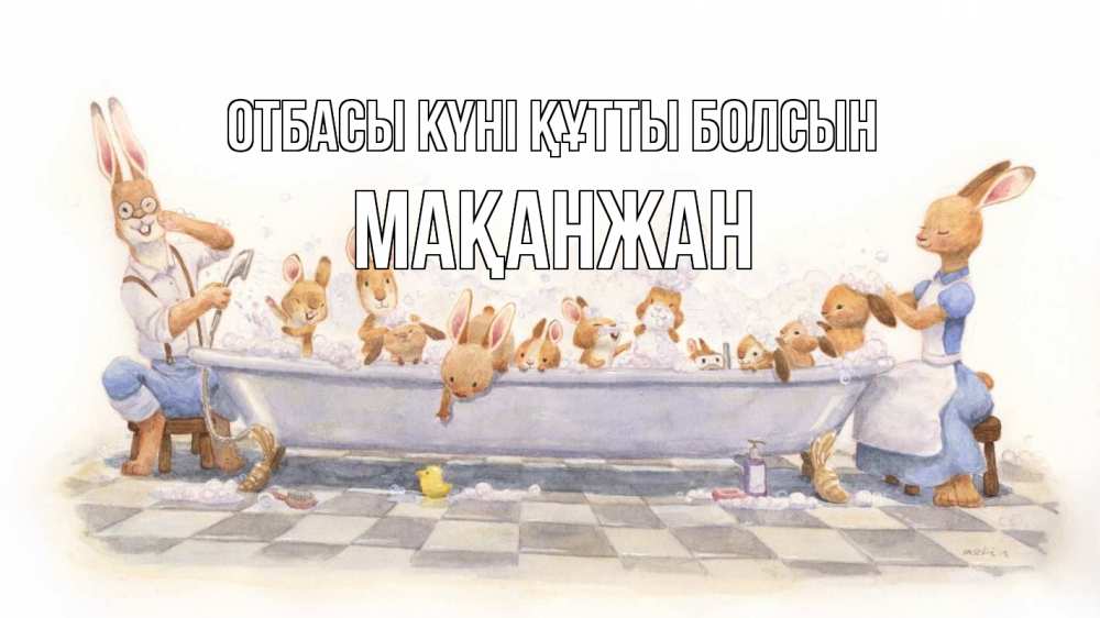 Күн сайын ашық хат с именем, Мақанжан отбасы күні құтты болсын с днем семьи Онлайн тегін жүктеп алу тілектері бар керемет карта 