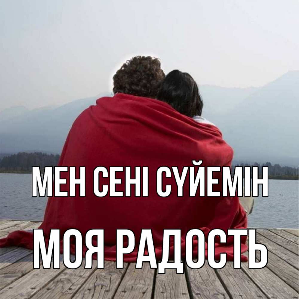 Күн сайын ашық хат с именем, Моя-радость Мен сені сүйемін плед Онлайн тегін жүктеп алу тілектері бар керемет карта 