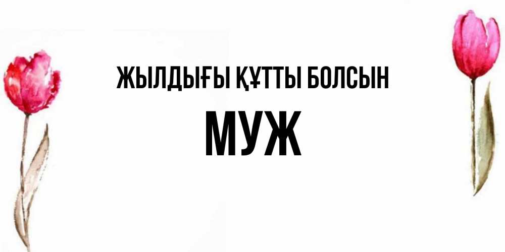 Күн сайын ашық хат с именем, Муж Жылдығы құтты болсын открытки акварелью с цветами Онлайн тегін жүктеп алу тілектері бар керемет карта 