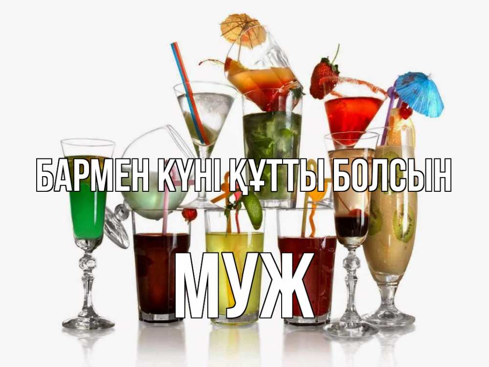Күн сайын ашық хат с именем, Муж бармен күні құтты болсын с днем бармена Онлайн тегін жүктеп алу тілектері бар керемет карта 