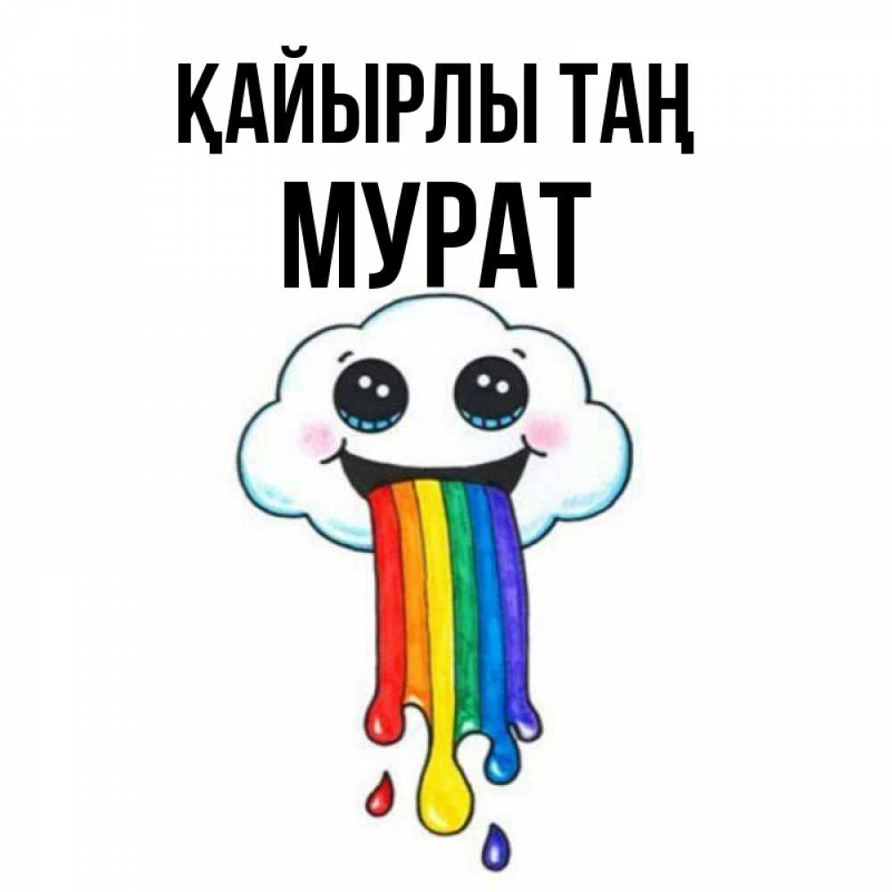Күн сайын ашық хат с именем, Мурат Қайырлы таң утречко Онлайн тегін жүктеп алу тілектері бар керемет карта 