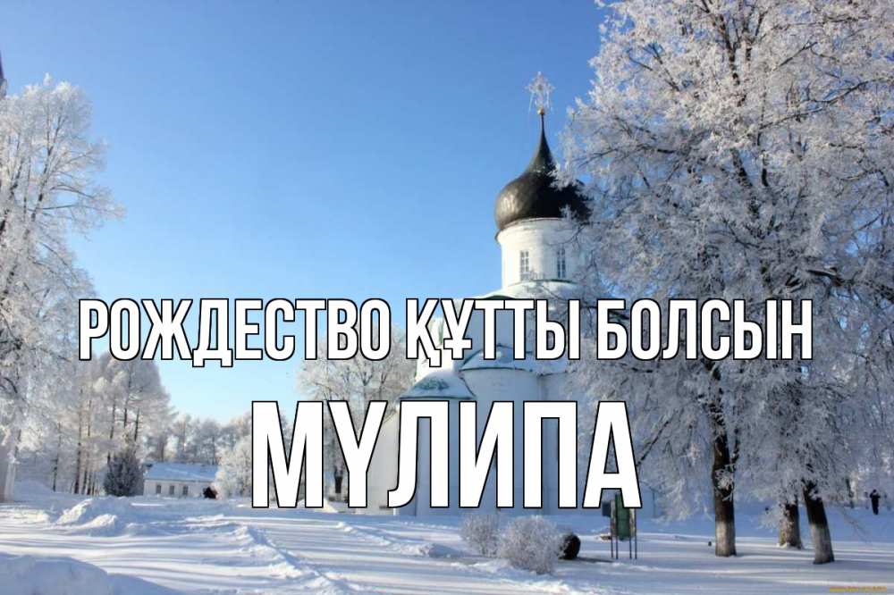 Күн сайын ашық хат с именем, МҮЛИПА Рождество құтты болсын Рождество, церковь, храм, зимний лес Онлайн тегін жүктеп алу тілектері бар керемет карта 