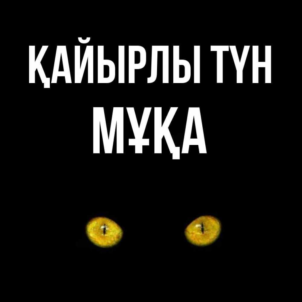 Күн сайын ашық хат с именем, МҰҚА Қайырлы түн сладких снов бесстрашный мой дружочек Онлайн тегін жүктеп алу тілектері бар керемет карта 